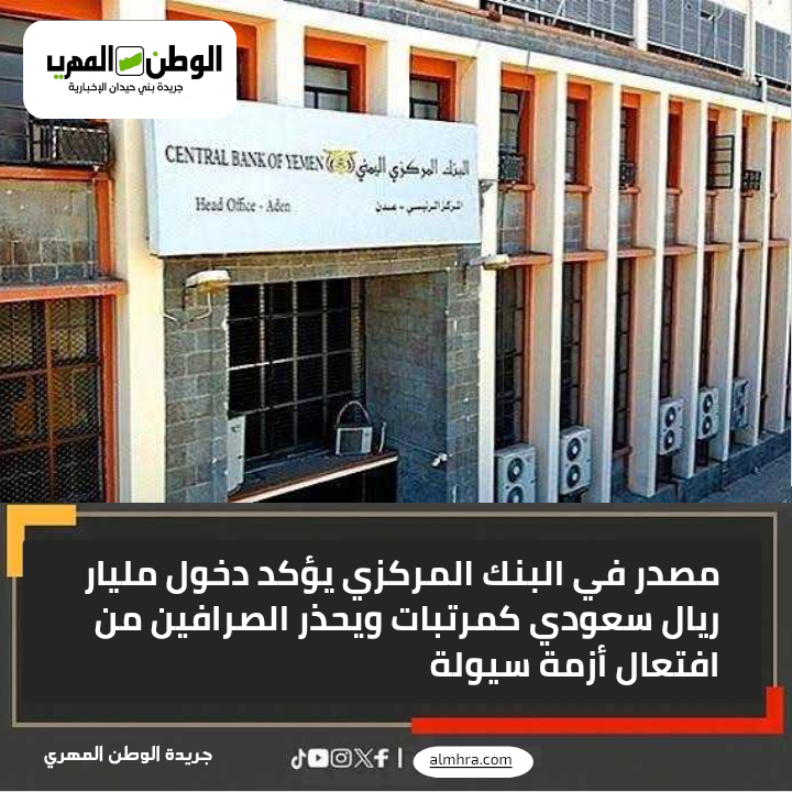 مصدر في البنك المركزي يؤكد دخول مليار ريال سعودي كمرتبات ويحذر الصرافين من افتعال أزمة سيولة