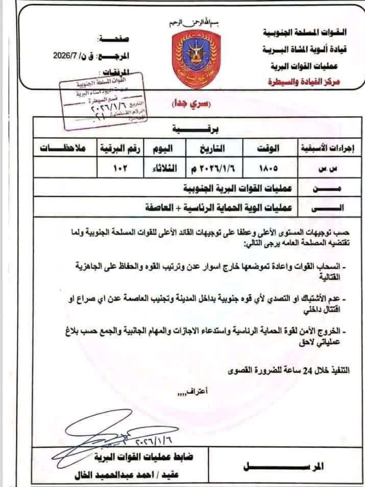 تسريب وثيقة توجيهات بانسحاب قوات الانتقالي من عدن لأول مرة